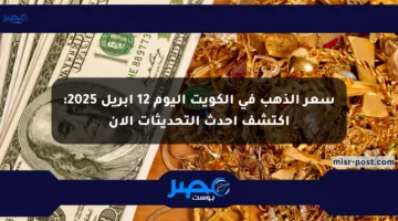 سعر الذهب في الكويت اليوم 12 أبريل 2025: اكتشف أحدث التحديثات الآن